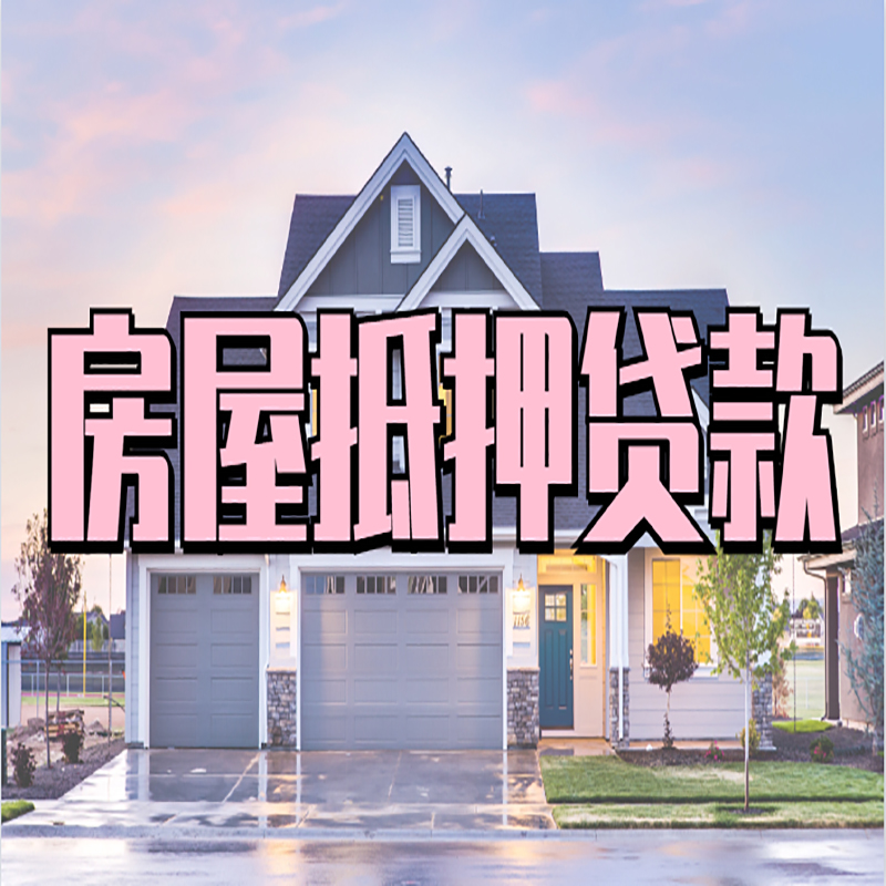 江宁重庆房子抵押贷款办理流程及资料
