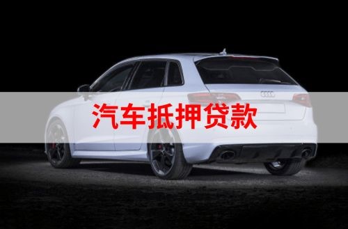 江宁重庆汽车抵押贷款办理需要哪些条件