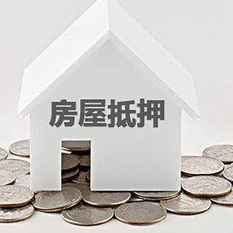 江宁重庆房子抵押贷款办理优势