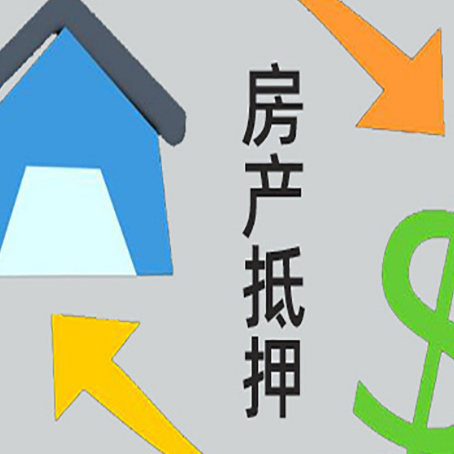 江宁房产抵押贷款的范围有哪些?